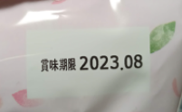 賞味期限の表示:2023.08