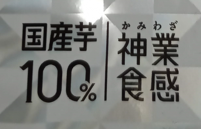 国産芋100%｜神業食感