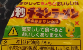ヒヨコのイラストの左側に、「湯戻しして食べるとおいしくありません」と書かれている。