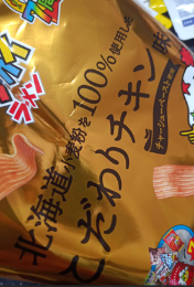 北海道小麦粉を100%使用した こだわりチキン味