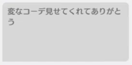 「変なコーデ見せてくれてありがとう」と書かれている。