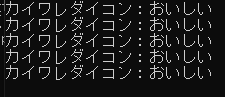 コマンドプロンプトに「カイワレダイコン：おいしい」と表示されている。